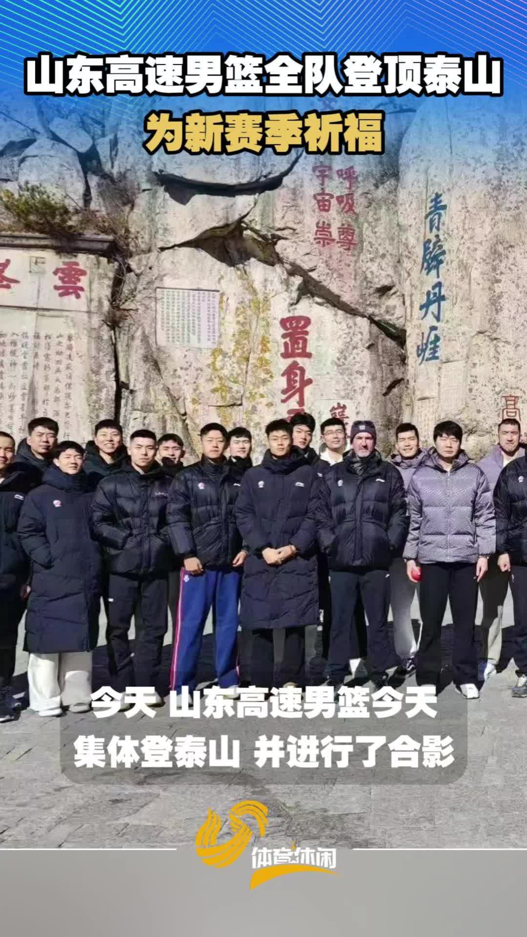 关于今晨山东泰山调整名单以备NBA常规赛，刷新队史纪录环节打磨，更衣室稳定，控场能力受关注的信息