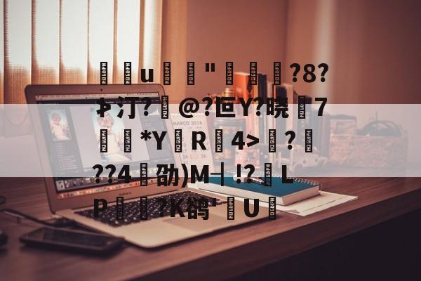 九游游戏中心官网-包含u	"褭嵜囋?8?≯汀?怰@?叵Y?晓莾7穈*Y厲R椵4>滪???4劭)M┨!?靧LP悪玹?K鹆'數U的词条