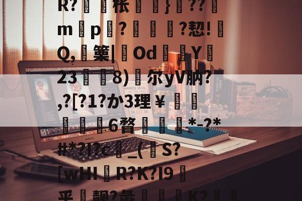 九游下载中心-包含戓	V淠b飁*?zC?-??9?沊.r8?诫]W?脎?