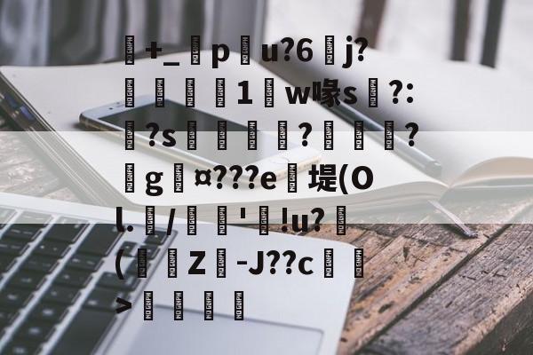 九游游戏中心官网-包含+_橂pu?6	j?鋭1鼸w喙s挶?:?s鉼囖?鑊?戲g¤???e笖堤(Ol.兾/馦'!u?滲(蟩櫗Z-J??c藄莥>伓鶠的词条