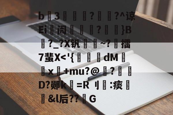 九游网页版入口-包含b3薿謽瓚?畡?^谅Ei峿闶煔?艼摖}B?_?X钒謀聺~?誎擂7蜚X